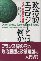 政治的エコロジーとは何か : フランス緑の党の政治思想