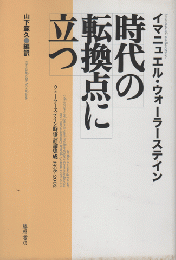 時代の転換点に立つ : ウォーラーステイン時事評論集成 : 1998-2002