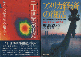 『二十一世紀への出発』『アメリカ経済の復活』　2冊セット