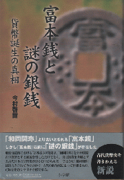 富本銭と謎の銀銭 : 貨幣誕生の真相