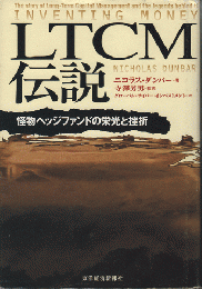 LTCM伝説 : 怪物ヘッジファンドの栄光と挫折