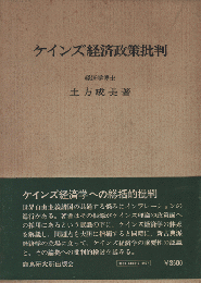 ケインズ経済政策批判