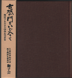 古城の門をいで入りて : 戦時下を生きた中学生の青春 卒業四十四周年記念誌