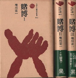 賭博　ものと金言の文化史10-Ⅰ　Ⅰ-Ⅲ巻セット