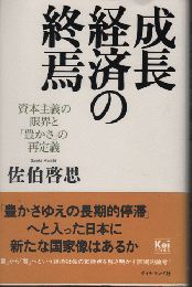 成長経済の終焉　資本主義の限界と「豊かさ」の再定義