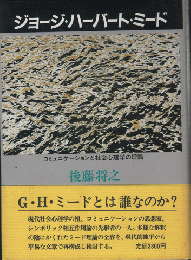 ジョージ・ハーバート・ミード　コミュニケーションと社会心理学の理論