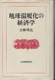 地球温暖化の経済学