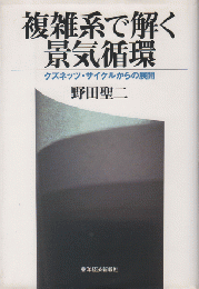 複雑系で解く景気循環 : クズネッツ・サイクルからの展開