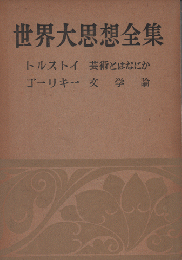 世界大思想全集 [第1期] 第28巻 (哲学・文芸思想篇 第28巻)