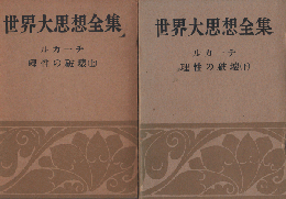 世界大思想全集第1期 第31 上下 2冊セット