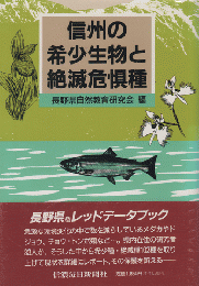 信州の希少生物と絶滅危惧種