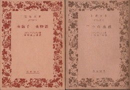 二つの薔薇・南海千一夜物語　二冊セット