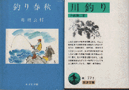 川釣り・釣り春秋　二冊セット