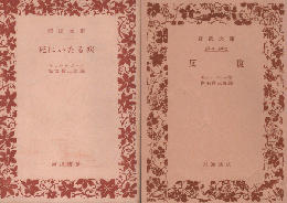 「死にいたる病」 「反復」 2冊セット