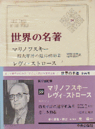 世界の名著 第59 マリノフスキー,レヴィ=ストロース