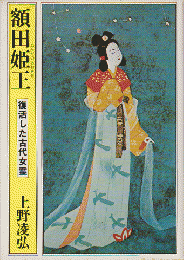 額田姫王 : 復活した古代女霊