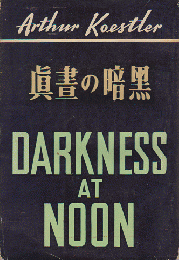 眞書の暗黒　DARKNESS AT NOON