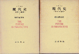 ノイマン 現代史－未来への道標－（上・下）2冊セット