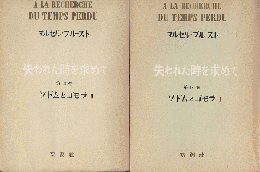 失われた時を求めて 第四巻 ソドムとゴモラ　Ⅰ・Ⅱ　2冊セット