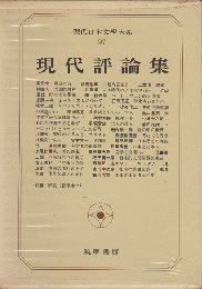 現代日本文学大系　97 (現代評論集)