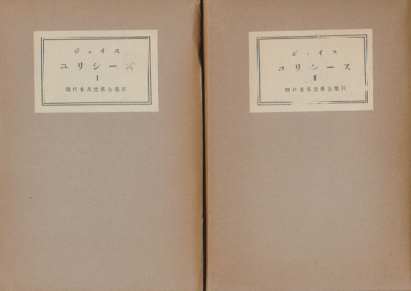 現代世界文学全集 第10、11（ジェイムズ・ジョイス） ユリシーズⅠⅡ 2