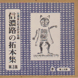 信濃路の拓本集 第3集 (信濃金石拓本研究会編)
