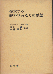 偉大なる経済学者たちの思想