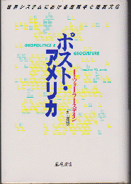ポスト・アメリカ : 世界システムにおける地政学と地政文化