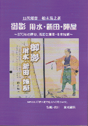 御影　用水・新田・陣屋～370年の歴史、高度な測量・土木技術～