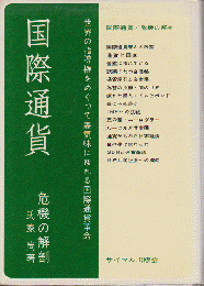 国際通貨 : 危機の解剖