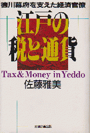江戸の税と通貨 : 徳川幕府を支えた経済官僚