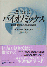バイオノミックス : 進化する生態系としての経済