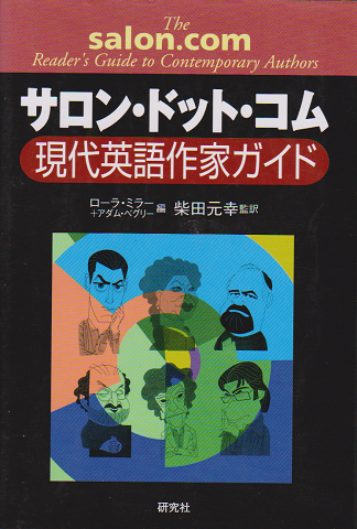 サロン ドット コム現代英語作家ガイド ローラ ミラー アダム ベグリー 編 柴田元幸 監訳 古書追分コロニー 古本 中古本 古書籍の通販は 日本の古本屋 日本の古本屋 サロン ドット コム現代英語作家ガイド ローラ ミラー アダム ベグリー 編 柴田元幸 監訳 古書追分コロニー 古本 中古本 古書籍の通販は 日本の古本屋 日本の古本屋