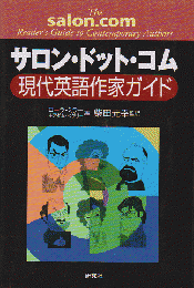 サロン・ドット・コム現代英語作家ガイド