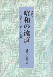 昭和の流痕 : 信州の一教師の哀歓 随想集