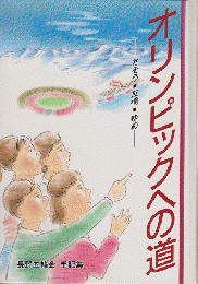 オリンピックへの道 : きそう・友情・ゆめ 長野五輪会手記集