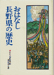 おはなし長野県の歴史