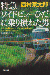 特急ワイドビューひだに乗り損ねた男