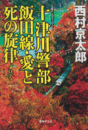 十津川警部飯田線・愛と死の旋律(メロディ)