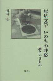 犀星文学いのちの呼応 : 庭といきもの