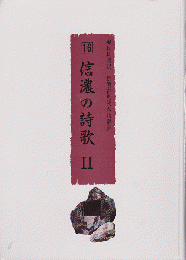 現代口語訳信濃古典読み物叢書 16 信濃の詩歌Ⅱ