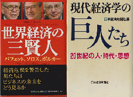 「世界経済の三賢人 」: バフェット、ソロス、ボルカー
「現代世界の巨人たち　20世紀の人・時代・思想」　2冊セット