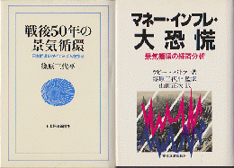 「戦後50年の景気循環 : 日本経済のダイナミズムを探る」 「マネー・インフレ・大恐慌」　2冊セット