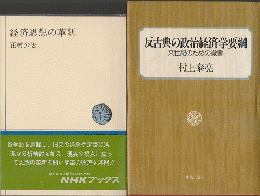 経済思想の革新　/　反古典の政治経済学要綱　2冊セット