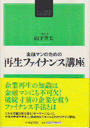 金融マンのための　再生ファイナンス講座