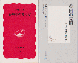 「経済学の考え方」「貧困の克服」2冊セット