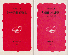 「社会的共通資本」「成田とは何か」2冊セット
