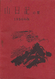 山日記の栞 1956年