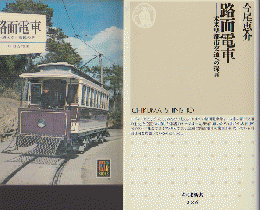 「路面電車 : 消えゆく市民の足」「路面電車:未来都市型交通への提言」 2冊セット