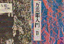 「万葉の植物」「万葉集入門」 2冊セット ＜カラーブックス＞